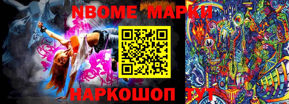Марки N-bome 1,8мг Мелеуз